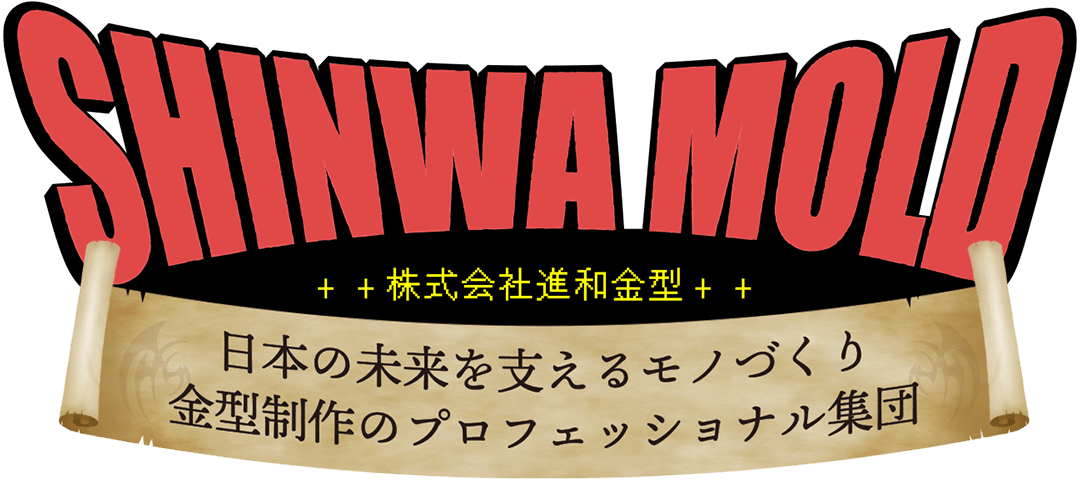 Shinwa Mold 進和金型 自動車のテールランプをメインに部品を製造するための金型製作のことなら愛知県あま市の株式会社進和金型にお任せください。